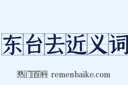 东台去近义词是什么意思的图片